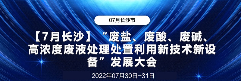 會(huì)議回顧丨“廢鹽、廢酸、廢堿、高濃度廢液處理處置利用新設(shè)備”發(fā)展大會(huì)