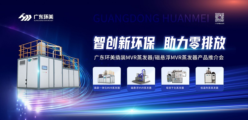智創(chuàng)新環(huán)保，助力零排放 | 廣東環(huán)美2022年苐一期產(chǎn)品推介會(huì)圓滿收官