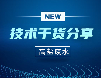 技術(shù)分享｜高鹽廢水蒸發(fā)結(jié)晶工藝簡(jiǎn)介