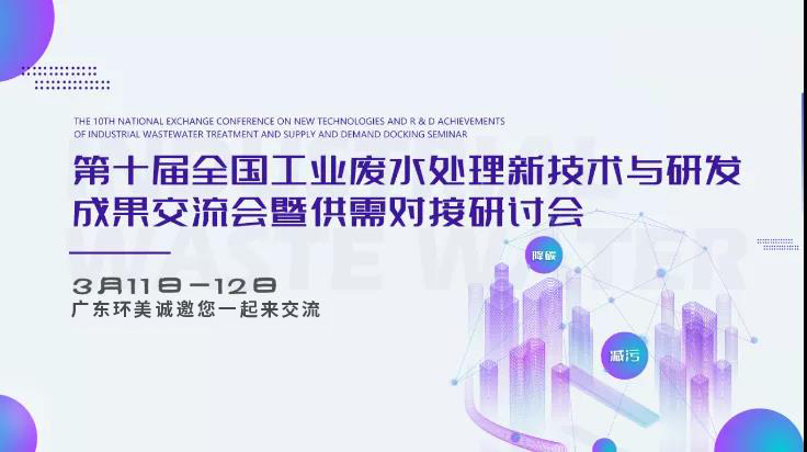 【邀請(qǐng)函】第十屆全國(guó)工業(yè)廢水處理交流會(huì) 