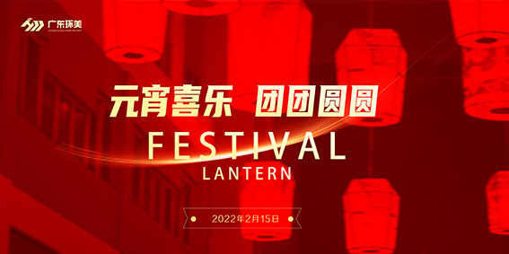 元宵喜樂(lè) 大家共團(tuán)圓 