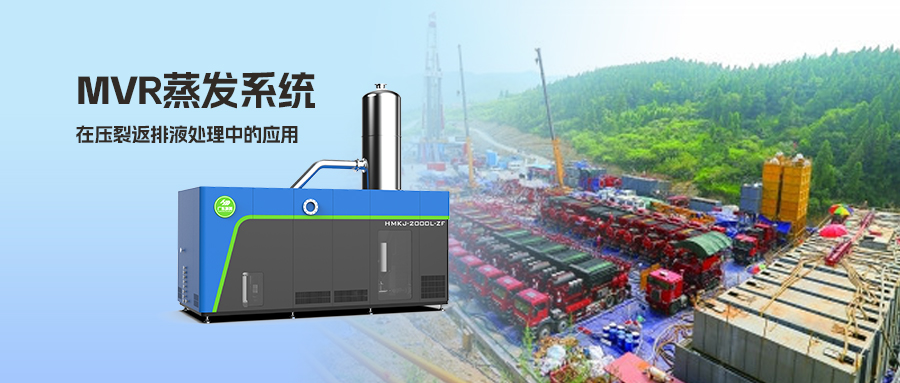 MVR蒸發(fā)系統(tǒng)在壓裂返排液處理中的應用