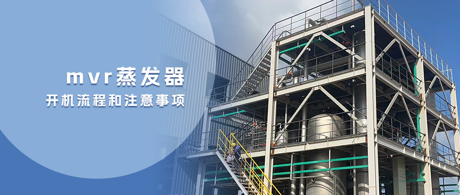 mvr蒸發(fā)器的開機流程和注意事項