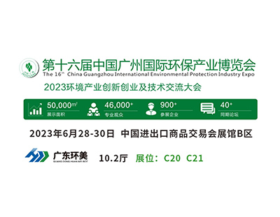 廣州國(guó)際環(huán)保展將于明天盛大開幕，廣東環(huán)美與您不見不散！