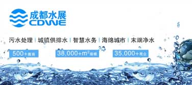 環(huán)保資訊丨第18屆成都國際水展，于5月16-18日舉辦，廣東環(huán)美繼續(xù)與您相約！