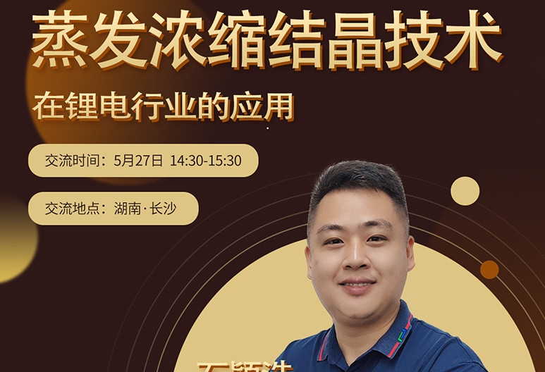 【5月長(zhǎng)沙】2023年新能源行業(yè)廢水處理新技術(shù)交流大會(huì)