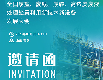 【3月青島】2023全國“廢鹽、廢酸、廢堿、高濃度廢液處理處置利用新技術新設備”發(fā)展大會