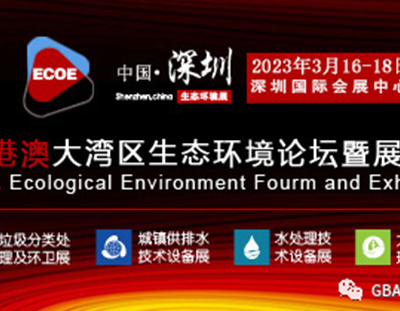 生態(tài)環(huán)境行業(yè)的盛會——粵港澳大灣區(qū)生態(tài)環(huán)境論壇暨展覽會將于2023年3月16—18日在深圳國際會展中心（寶安區(qū)）拉開帷幕。