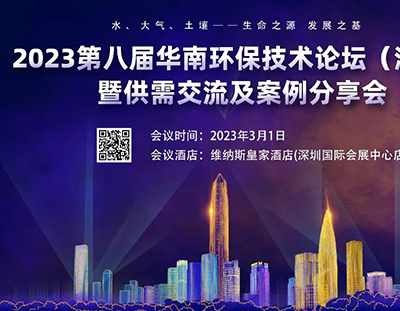 海量資源邀您共享——2023（第八屆）華南環(huán)保行業(yè)技術(shù)論壇暨供需交流會