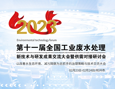 杭州千人盛會，共同探討工業(yè)廢水處理新技術(shù)與研發(fā)成果