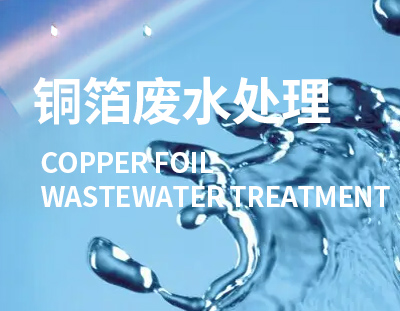 電解銅箔工程是國家重點發(fā)展的新興產業(yè)，這類廢水處理要重視