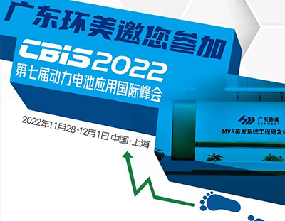 CBIS2022丨廣東環(huán)美邀您參加第七屆動(dòng)力電池應(yīng)用國(guó)際峰會(huì)