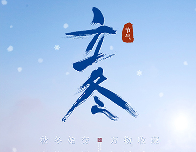 冬，終也，萬(wàn)物收藏也