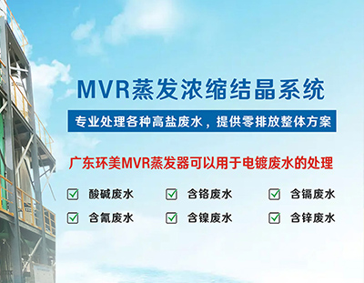 電鍍廢水零排放丨蒸發(fā)器的選型與設(shè)計(jì)