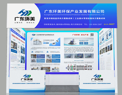 廣東環(huán)美邀您共襄盛會(huì)丨9月20-22日國(guó)際（廣州）表面處理 電鍍 涂裝展覽會(huì)