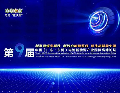 第9屆電池“達(dá)沃斯”論壇重磅開啟