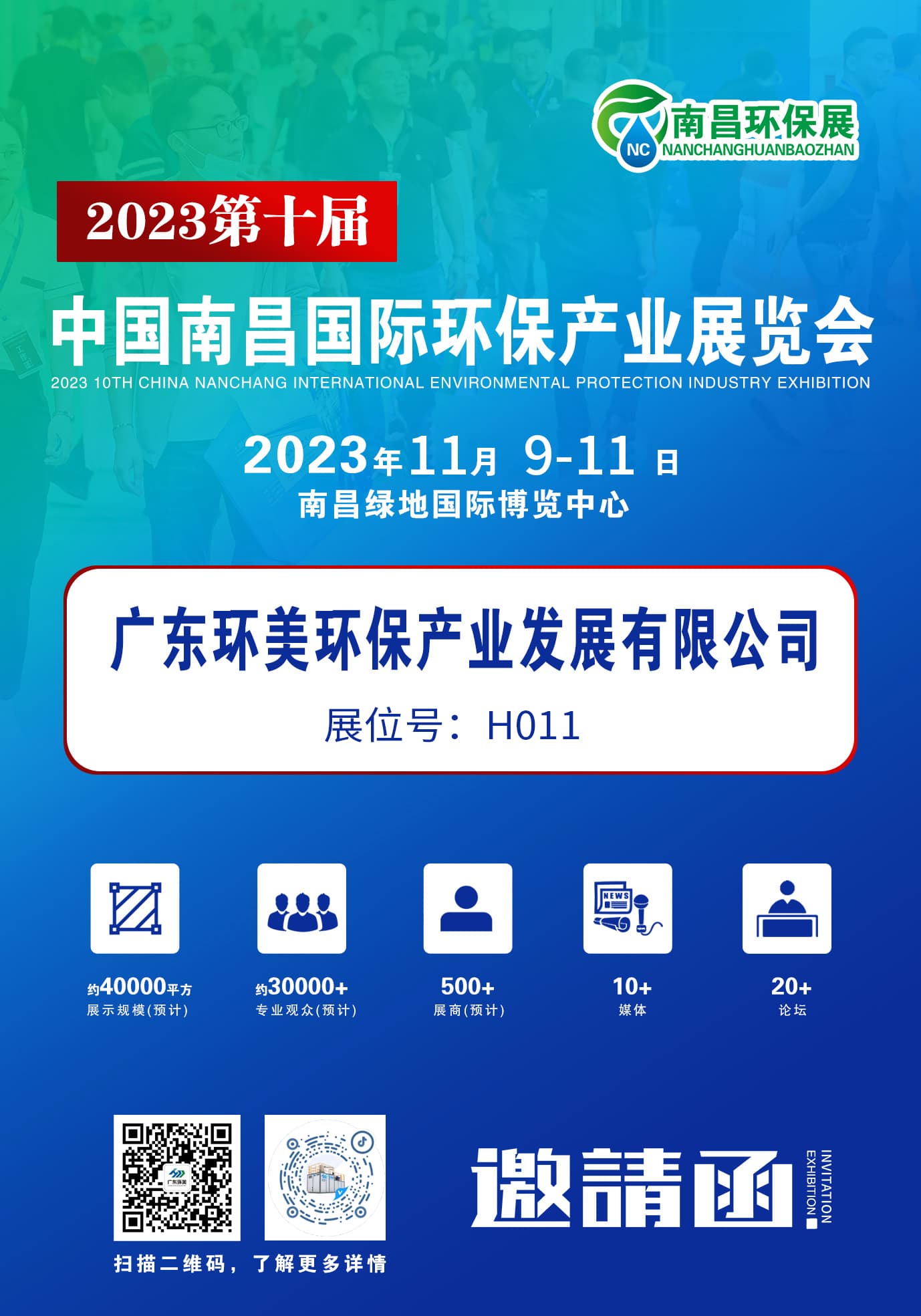 環(huán)保盛會蓄勢待發(fā)，廣東環(huán)美誠邀您蒞臨交流 | 2023第十屆中國南昌環(huán)保展