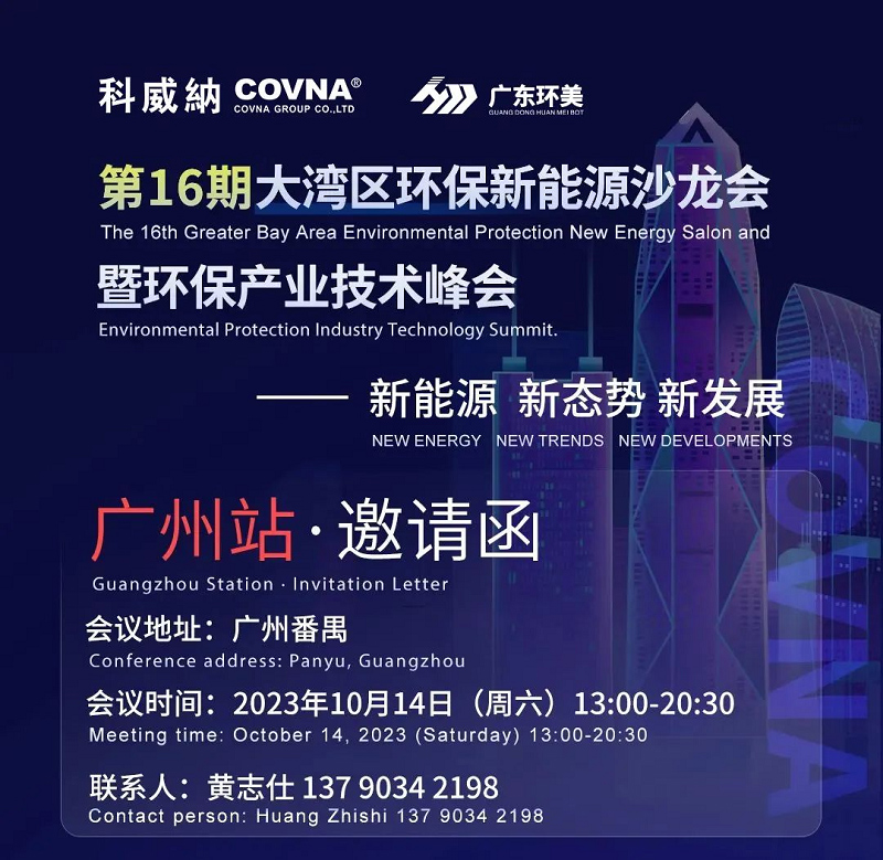 第16期大灣區(qū)環(huán)保新能源沙龍技術(shù)峰會 | 廣州站（邀請函）
