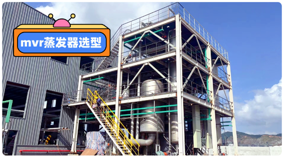 MVR蒸發(fā)器選型注意事項