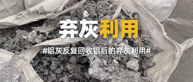 鋁灰處理技術(shù)入門指南——鋁灰成分解析