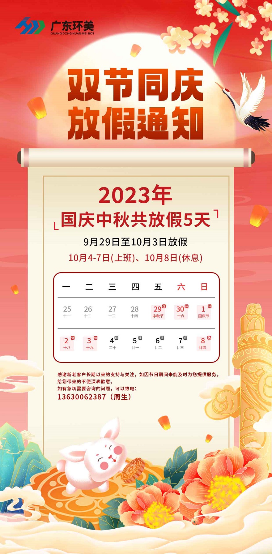 雙節(jié)同慶 | 廣東環(huán)美2023年中秋國(guó)慶放假通知