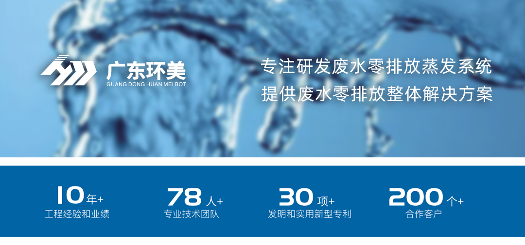 廣東環(huán)美MVR/多效蒸發(fā)系統(tǒng)，可實(shí)現(xiàn)這類廢水濃縮減量及零排放