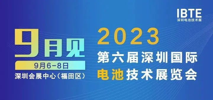 2023深圳電池展即將開幕，廣東環(huán)美邀您相約2023深圳電池技術(shù)展IBTE