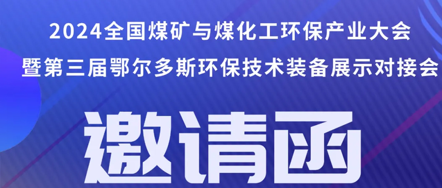 （8月1~3日）即將召開丨2024全國煤礦與煤化工環(huán)保產(chǎn)業(yè)大會”暨“第三屆（鄂爾多斯）煤礦與煤化工環(huán)保技術裝備展示對接會