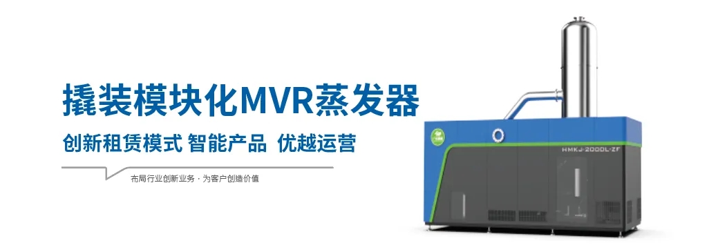 模塊化MVR蒸發(fā)器為什么具有廣闊的應(yīng)用市場(chǎng)？