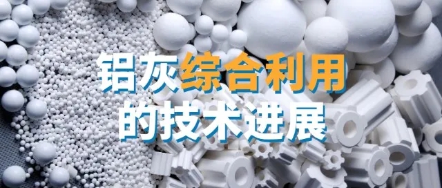 隨著環(huán)保要求的提高和資源的日益緊張，二次鋁灰的綜合利用將成為鋁工業(yè)發(fā)展的重要方向