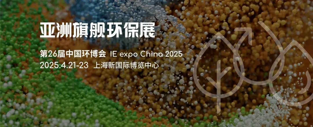 2025重點(diǎn)收藏這7場(chǎng)環(huán)保展會(huì)，千萬不要錯(cuò)過丨2025上海環(huán)博會(huì)