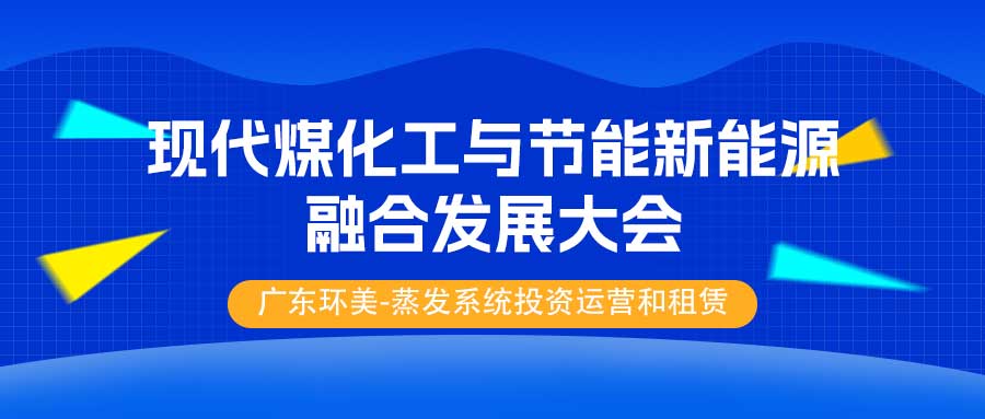 【3月19日-21日，陜西榆林】2025中國(guó) (榆林) 現(xiàn)代煤化工與節(jié)能新能源融合發(fā)展大會(huì)