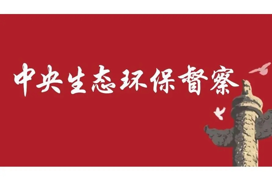 中央生態(tài)環(huán)境保護(hù)督察反饋問題整改，各地紛紛部署督察整改工作