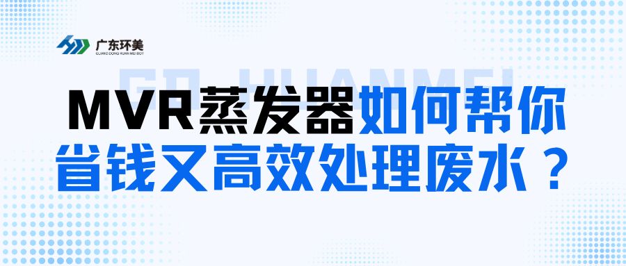 給中小企業(yè)的科普：MVR蒸發(fā)器如何幫你省錢又高~效處理廢水？