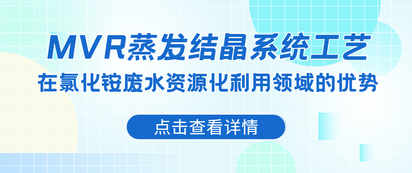 MVR蒸發(fā)結晶系統工藝在氯化銨廢水資源化利用領域的優(yōu)勢
