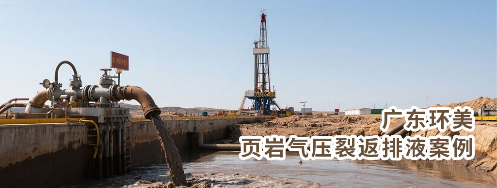 MVR蒸發(fā)器是降低壓裂返排液處理成本的優(yōu)選技術(shù)，尤其適用于高鹽、需資源化回收的場景