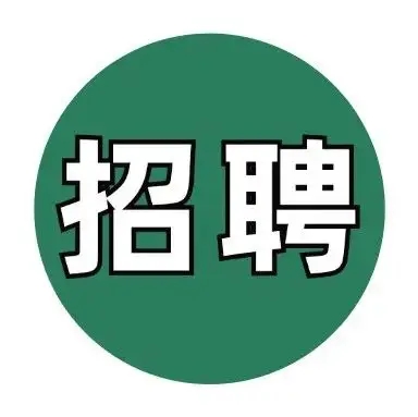 廣東環(huán)美【招聘帖】 | 工藝工程師助理、電氣工程師助理、結構工程師助理