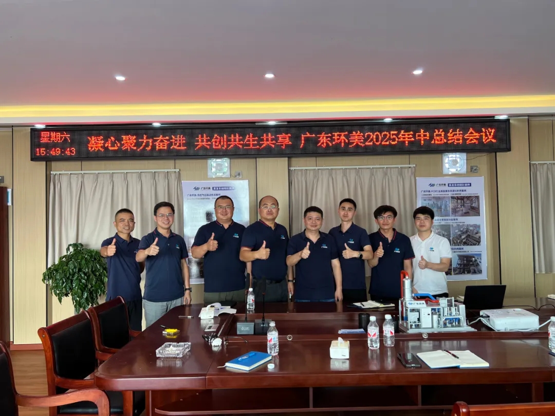 凝心聚力奮進(jìn)，共創(chuàng)共生共享｜廣東環(huán)美2025年中總結(jié)大會(huì)圓滿(mǎn)舉行