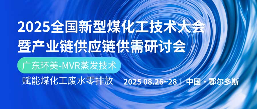 賦能煤化工綠色發(fā)展！廣東環(huán)美亮相鄂爾多斯2025產(chǎn)業(yè)鏈大會(huì)