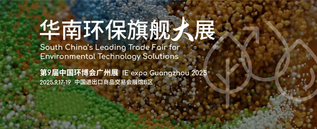 廣東環(huán)美邀您共赴2025中國(guó)（廣州）環(huán)博會(huì)，【10.2館 G30】9月17-19日約定您！