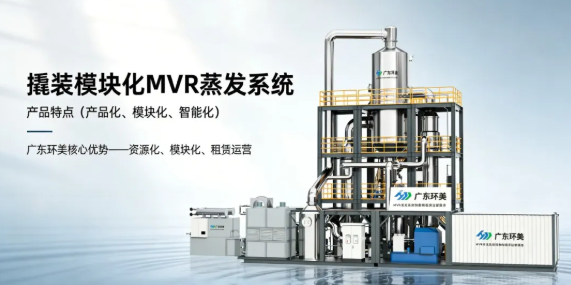 模塊化MVR系統(tǒng)在施工周期上有何優(yōu)勢(shì)？