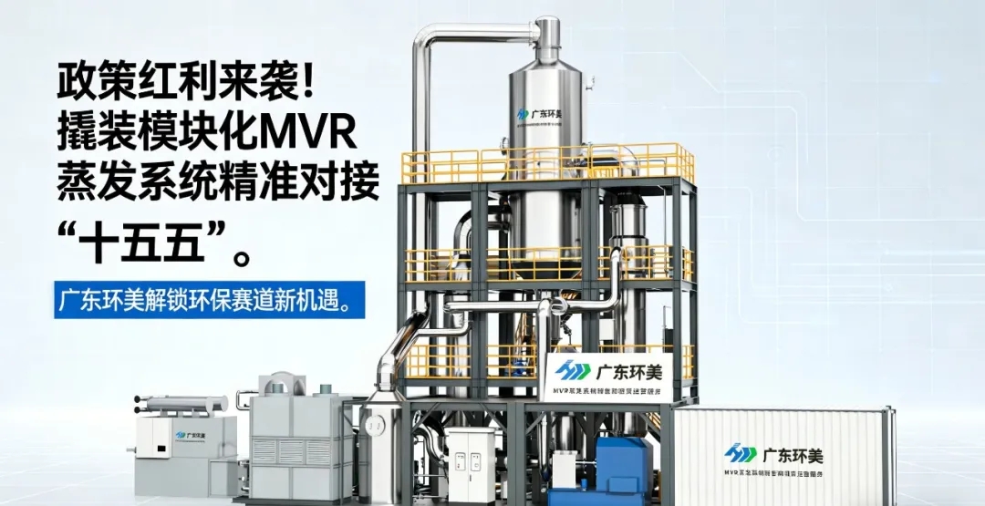 當(dāng)十五五提出 “降碳 17%”，廣東環(huán)美用撬裝模塊化MVR蒸發(fā)系統(tǒng)給出工業(yè)廢水 “零碳” 解決方案