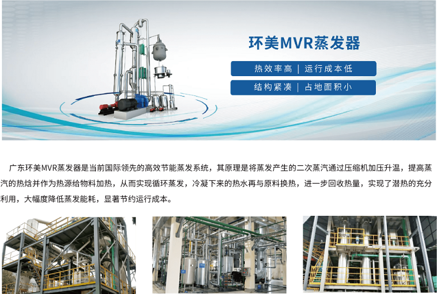 MVR蒸發(fā)系統(tǒng) MVR蒸發(fā)系統(tǒng)