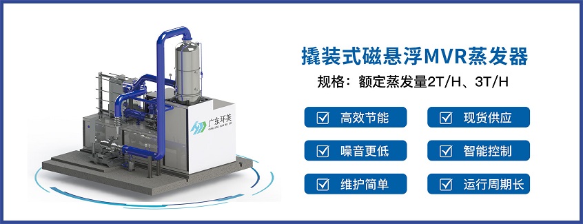 mvr蒸發(fā)系統(tǒng) mvr蒸發(fā)系統(tǒng)