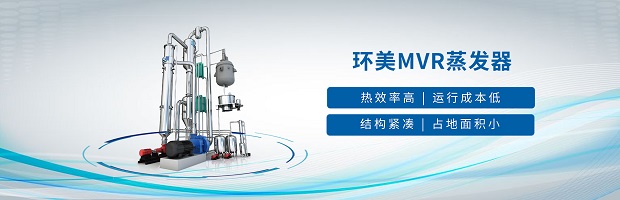 mvr蒸發(fā)器 mvr蒸發(fā)器