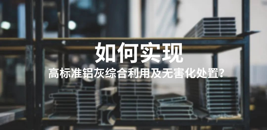 鋁灰資源 鋁灰資源